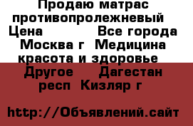 Продаю матрас противопролежневый › Цена ­ 2 000 - Все города, Москва г. Медицина, красота и здоровье » Другое   . Дагестан респ.,Кизляр г.